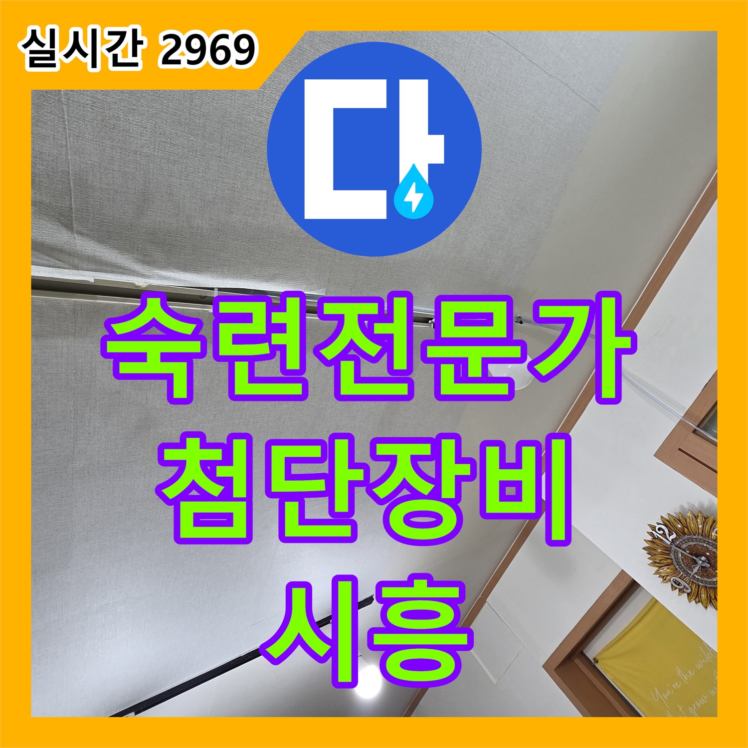 시흥 누수탐지, 숙련된 전문가가 최첨단 장비로 정확하게! 누수 원인, 이제 확실하게 잡으세요!