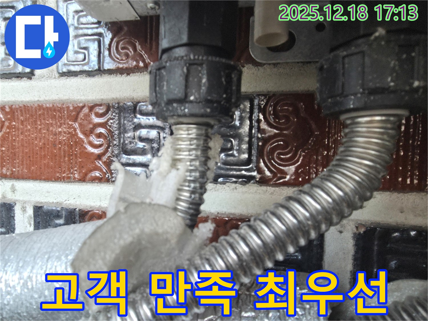 시흥 신천동 누수 - 난방 배관 연결부 누수 - 고객 만족 최우선 약속