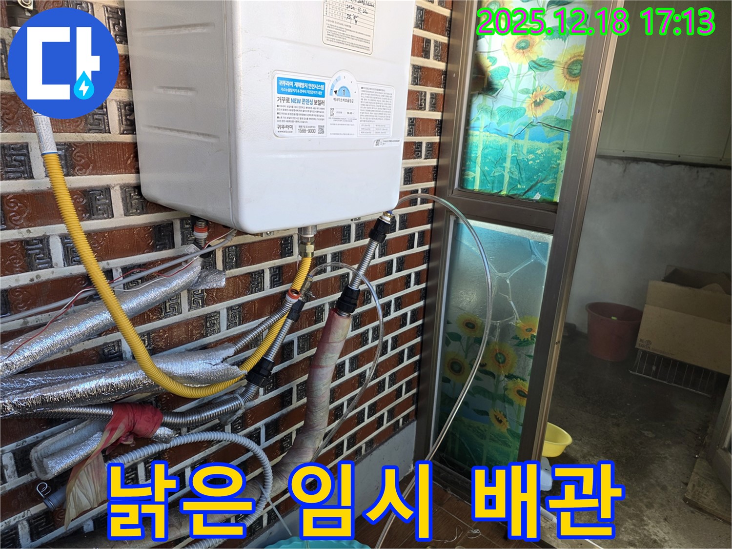 시흥 신천동 누수 - 낡은 보일러 누수 발생, 임시 배관 연결로 긴급 조치.