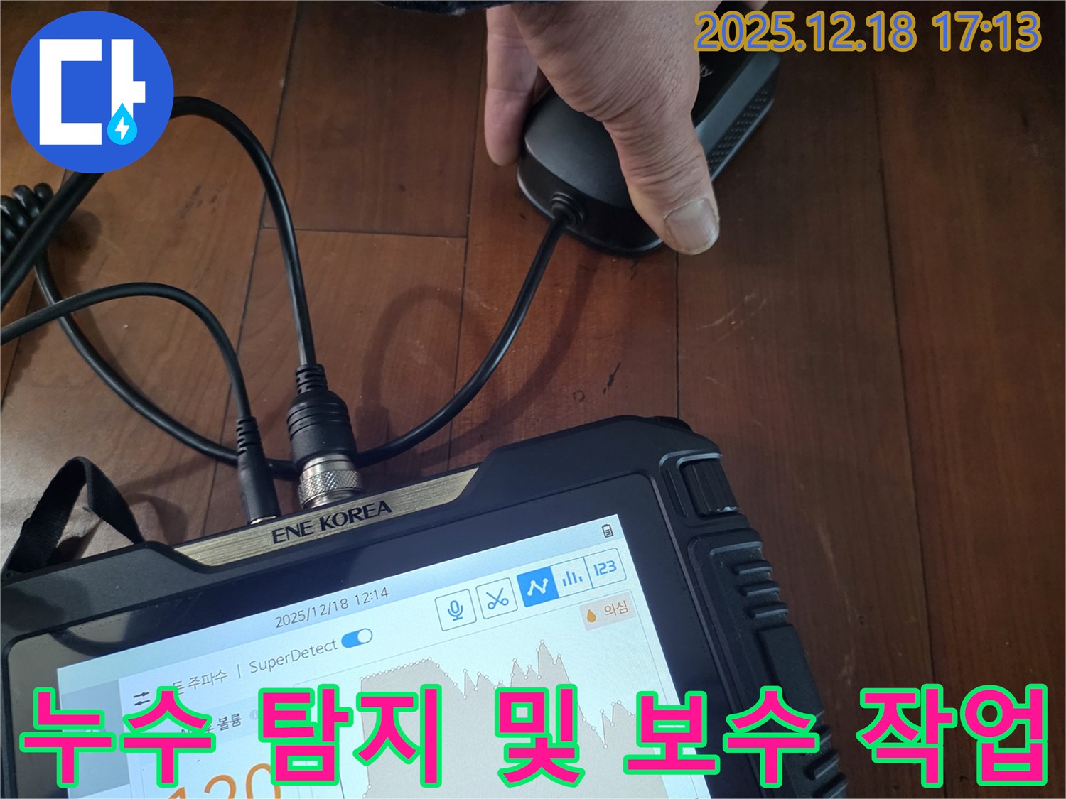 시흥 신천동 누수 - 누수 탐지부터 완벽한 보수까지 책임지는 누수 해결사