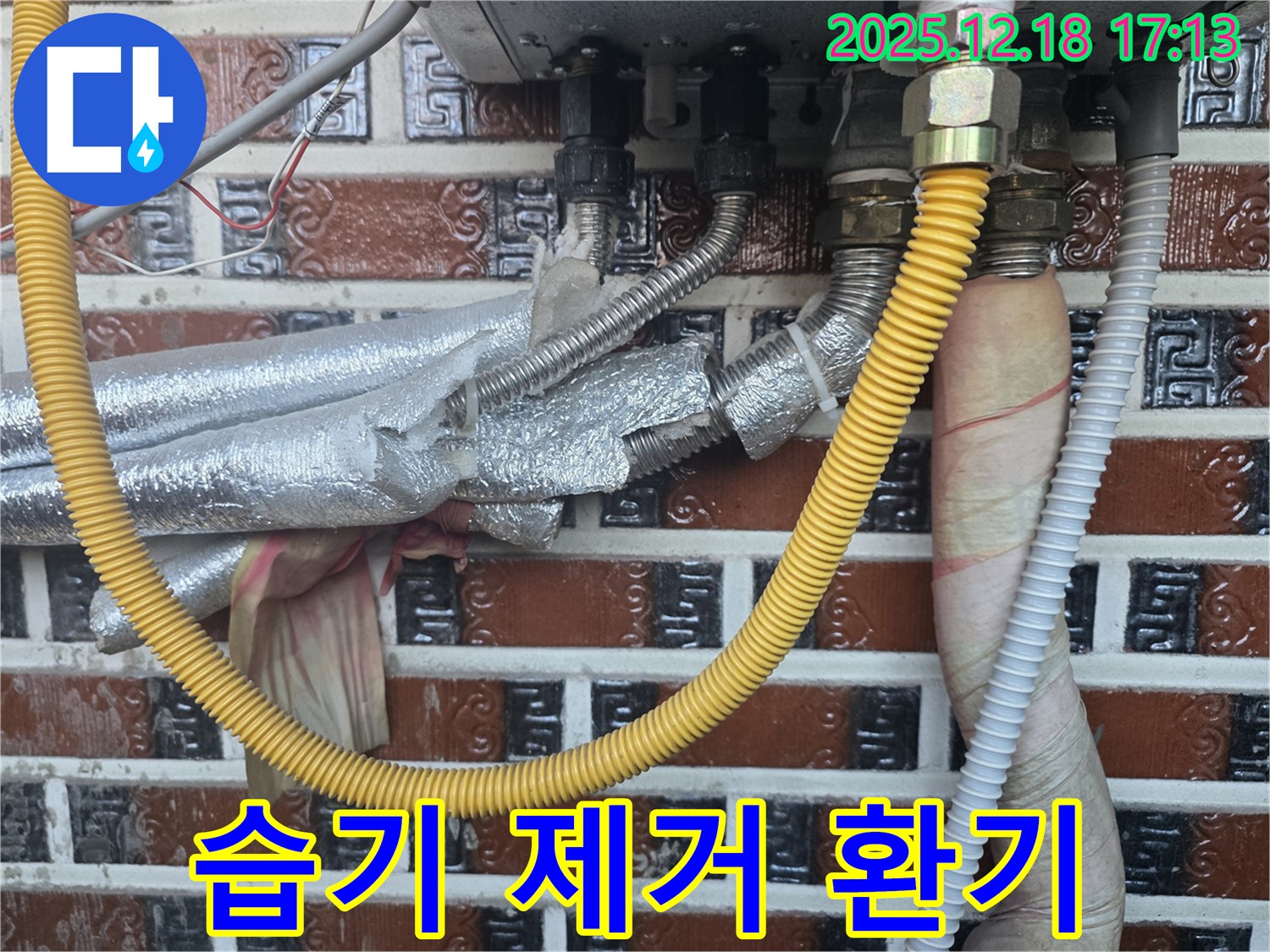 시흥 신천동 누수 - 보일러 연결부 주변 습기 제거 및 환기, 쾌적한 환경을 만들어 드립니다.