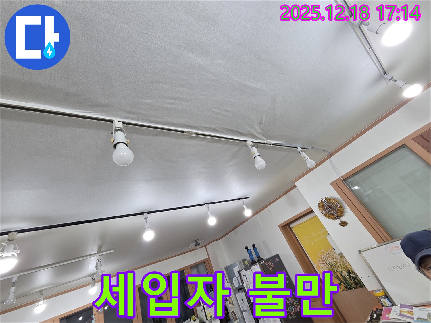 시흥 신천동 누수 - 천장 누수, 세입자 불만 증가 - 빠른 해결