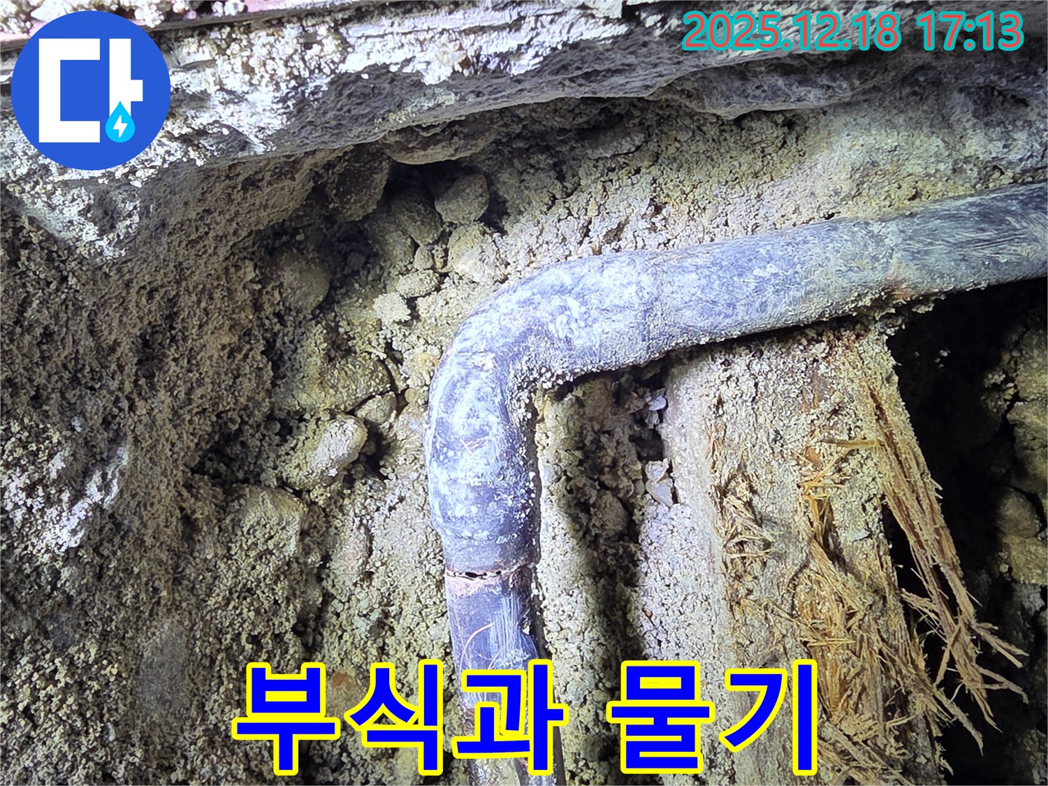 시흥 신천동 - 배관 연결 부위가 부식되고 물기가 있습니다 - 누수가 진행 중임을 나타냅니다.