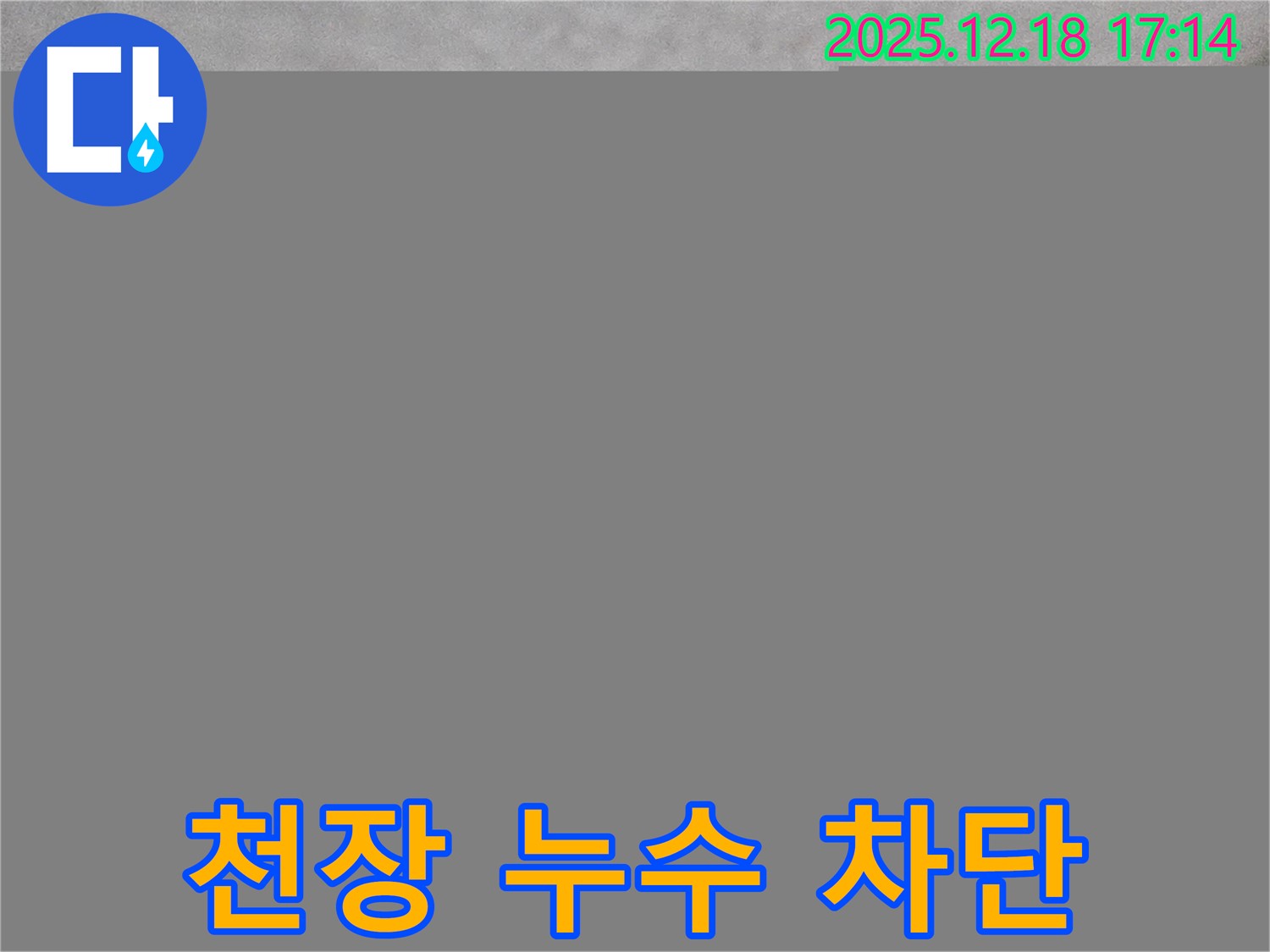 시흥 신천동 천장 누수 차단 - 완벽한 시공으로 누수 걱정 끝!