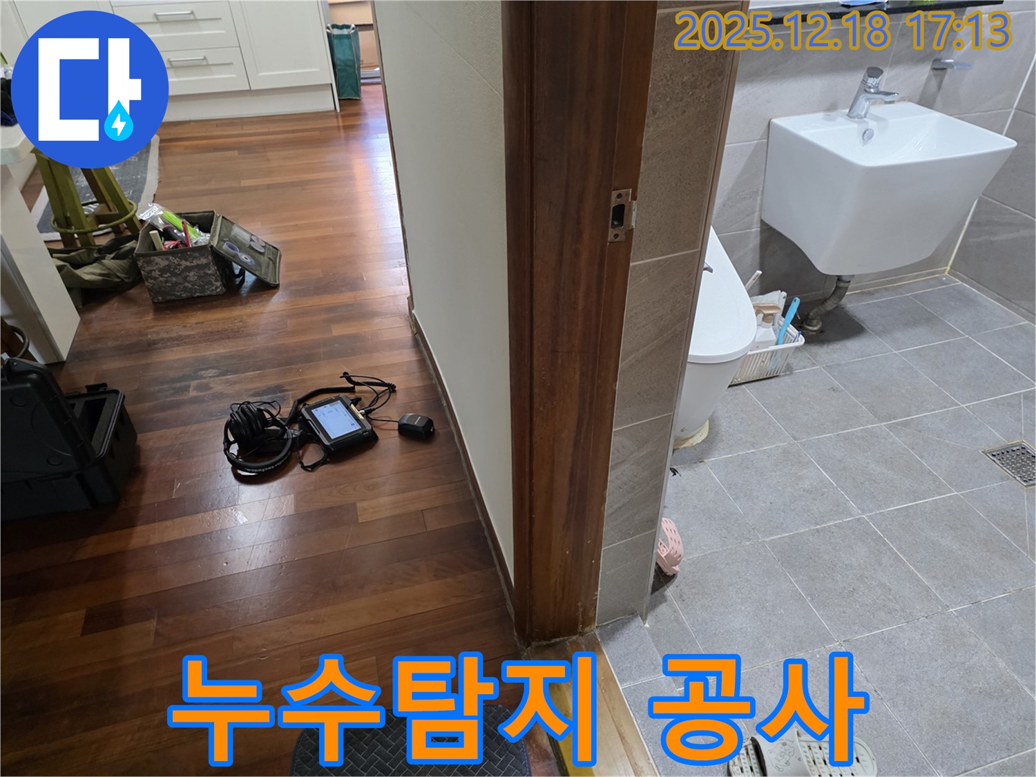 시흥시 신천동 누수 - 누수탐지부터 완벽한 공사 마무리
