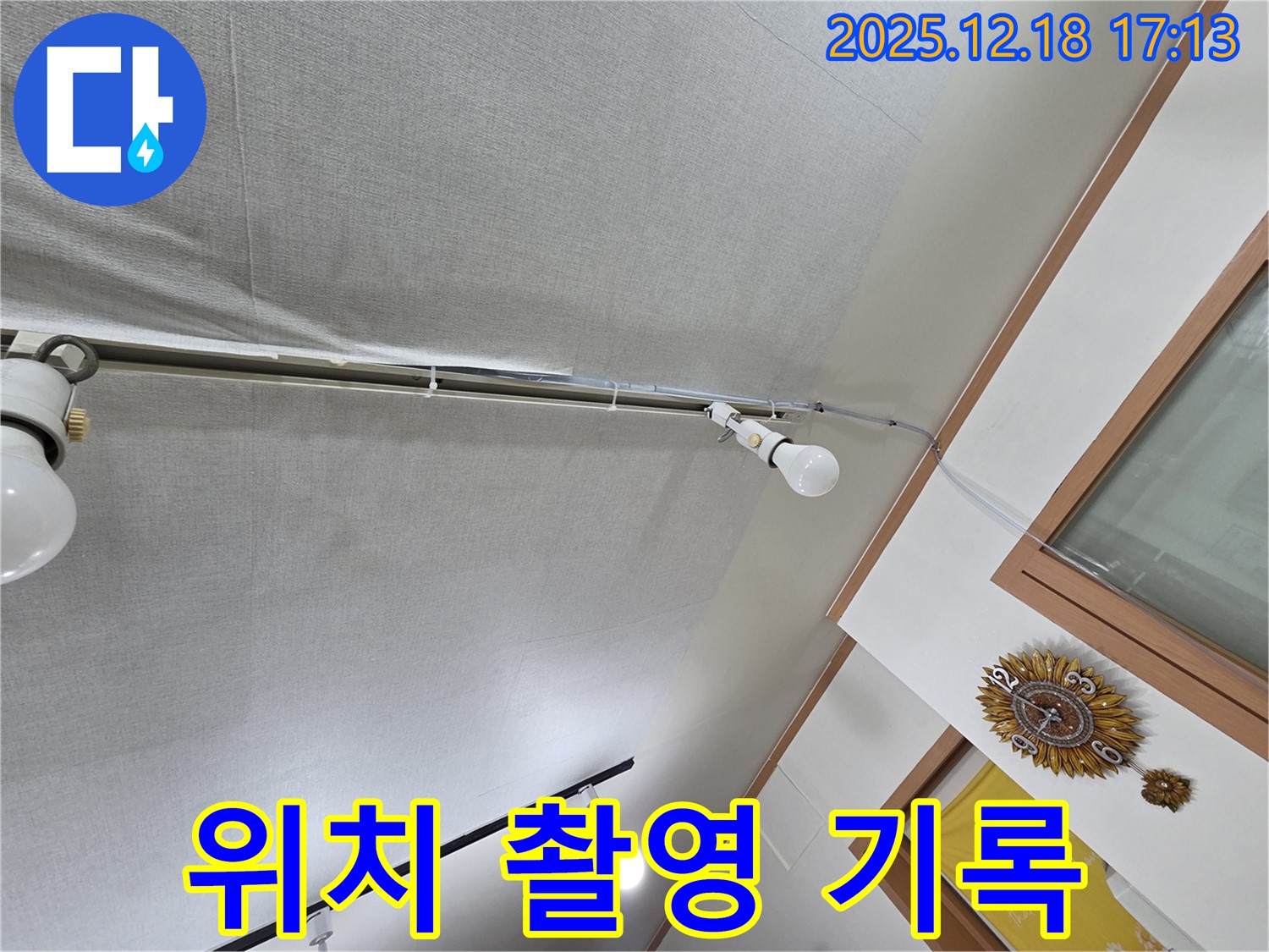 신천동 누수 - 천장 누수 발생 위치를 정밀하게 촬영하고 기록합니다.
