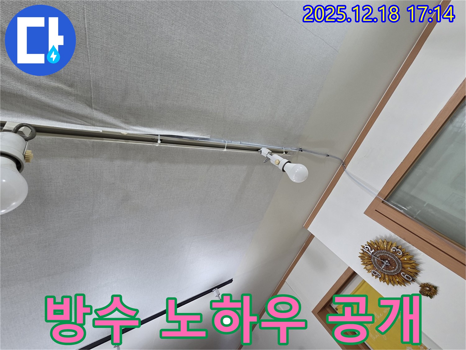 신천동 누수 - 천장 누수, 방수 공사 시공 노하우 공개