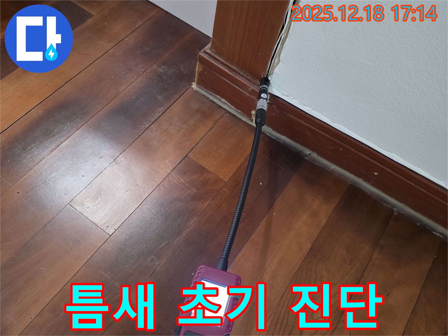 신천동 누수탐지 - 문틀 하단 틈새 습도 측정으로 누수 초기 진단