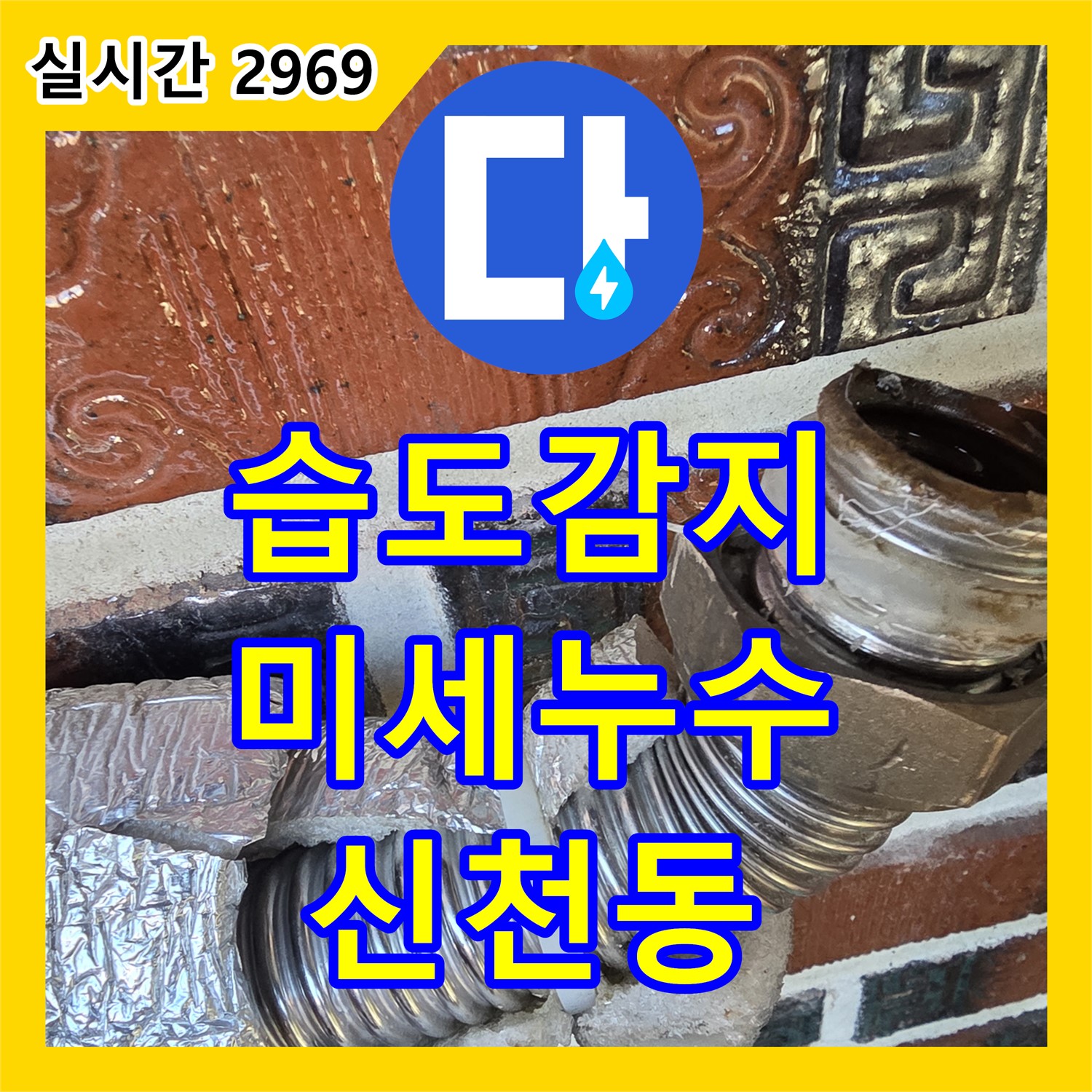 신천동 누수탐지, 미세한 습도 변화까지 감지하여 정확한 누수 위치를 찾아드립니다!