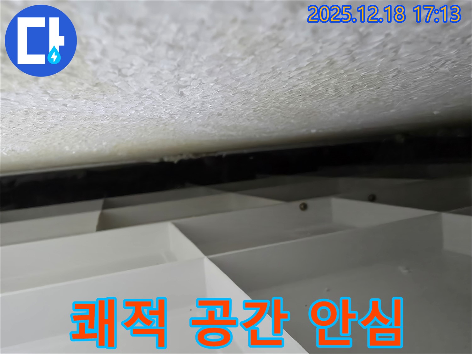 신천동 스티로폼 천장 누수 - 쾌적한 공간에서 누수 걱정 없이 생활하세요! - 시흥