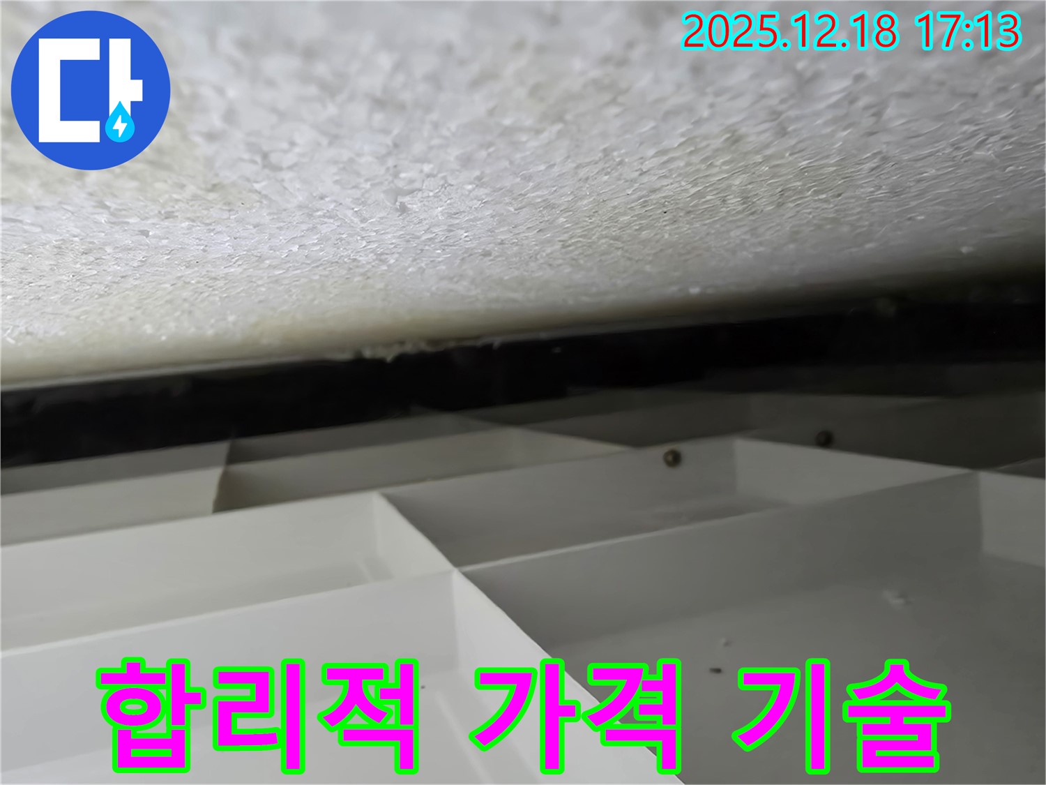 신천동 스티로폼 천장 누수 - 합리적인 가격으로 최고의 기술력을 제공합니다 - 시흥