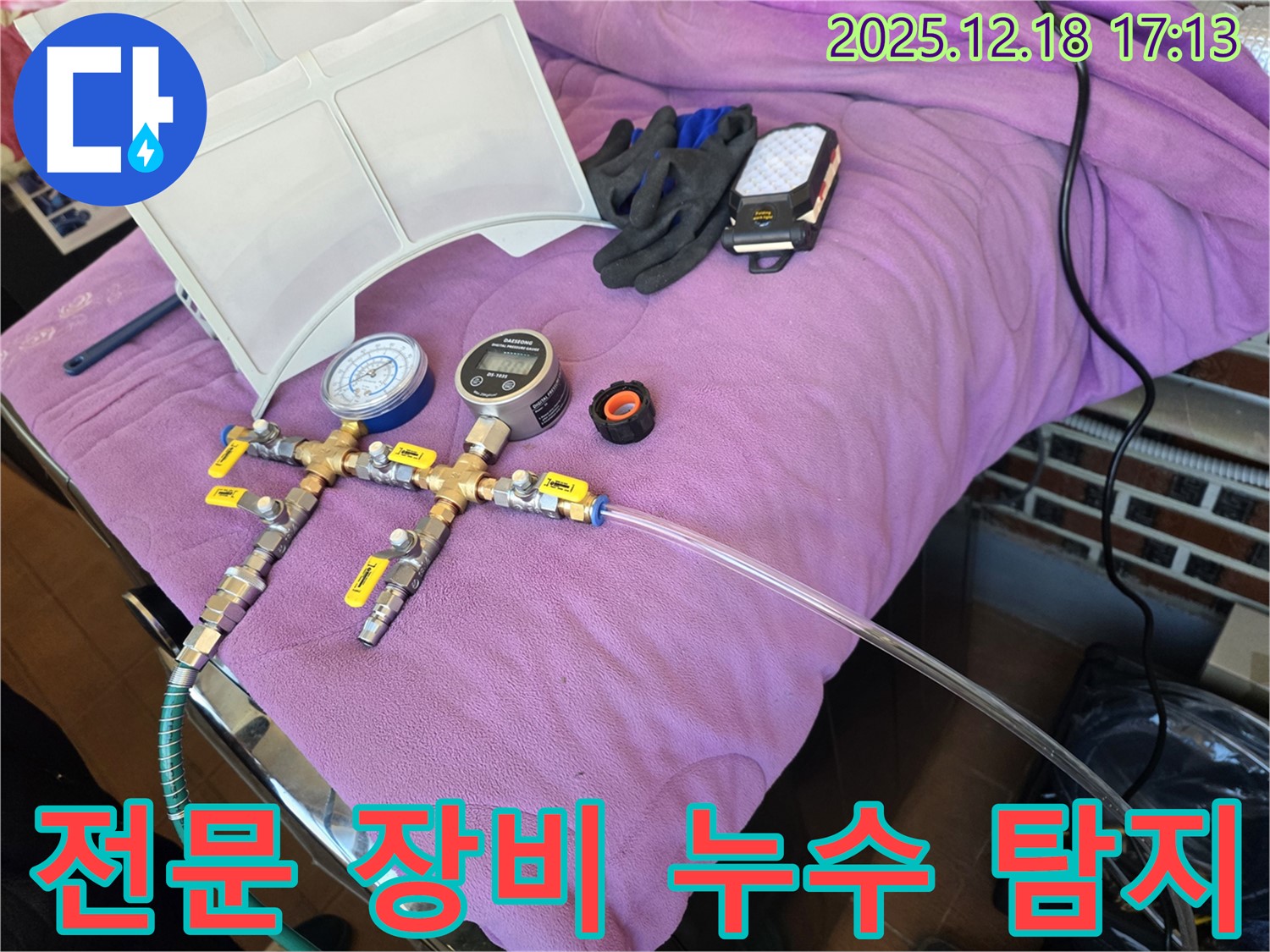전문 장비를 이용한 누수 탐지 - 정확한 위치 파악으로 불필요한 공사를 줄입니다.