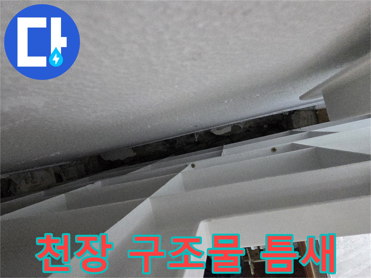 천장 마감재 사이의 어두운 공간 부위