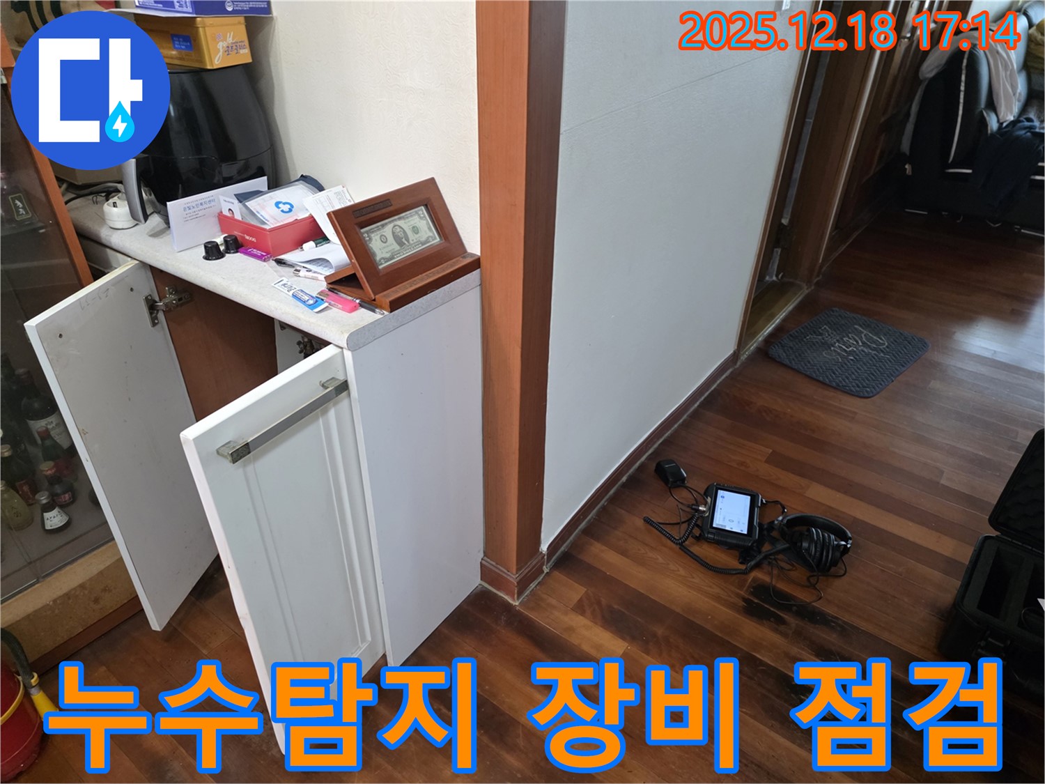 최첨단 누수탐지 장비 - 정확한 누수 위치 파악을 위한 필수 장비 점검 중