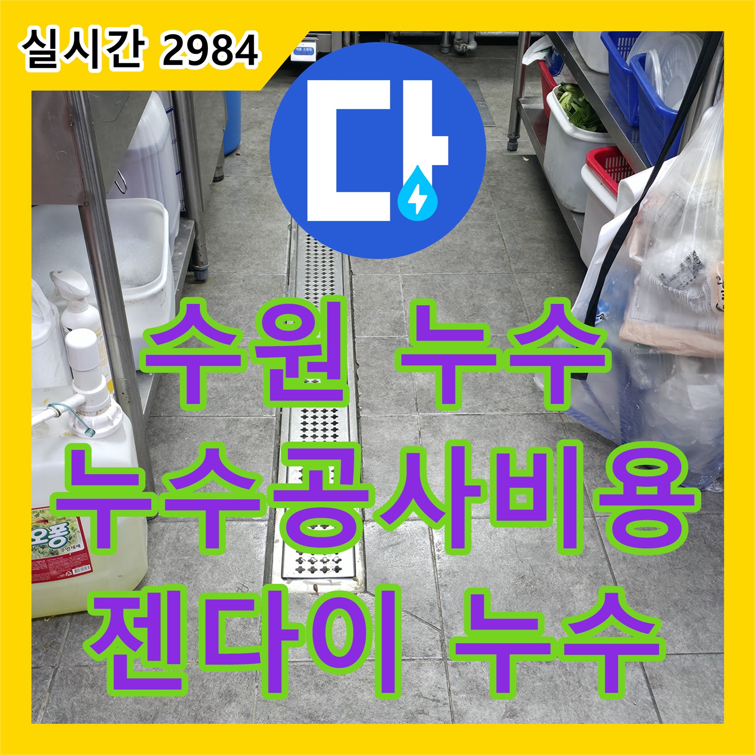 수원 누수공사비용, 합리적인 젠다이 누수 해결