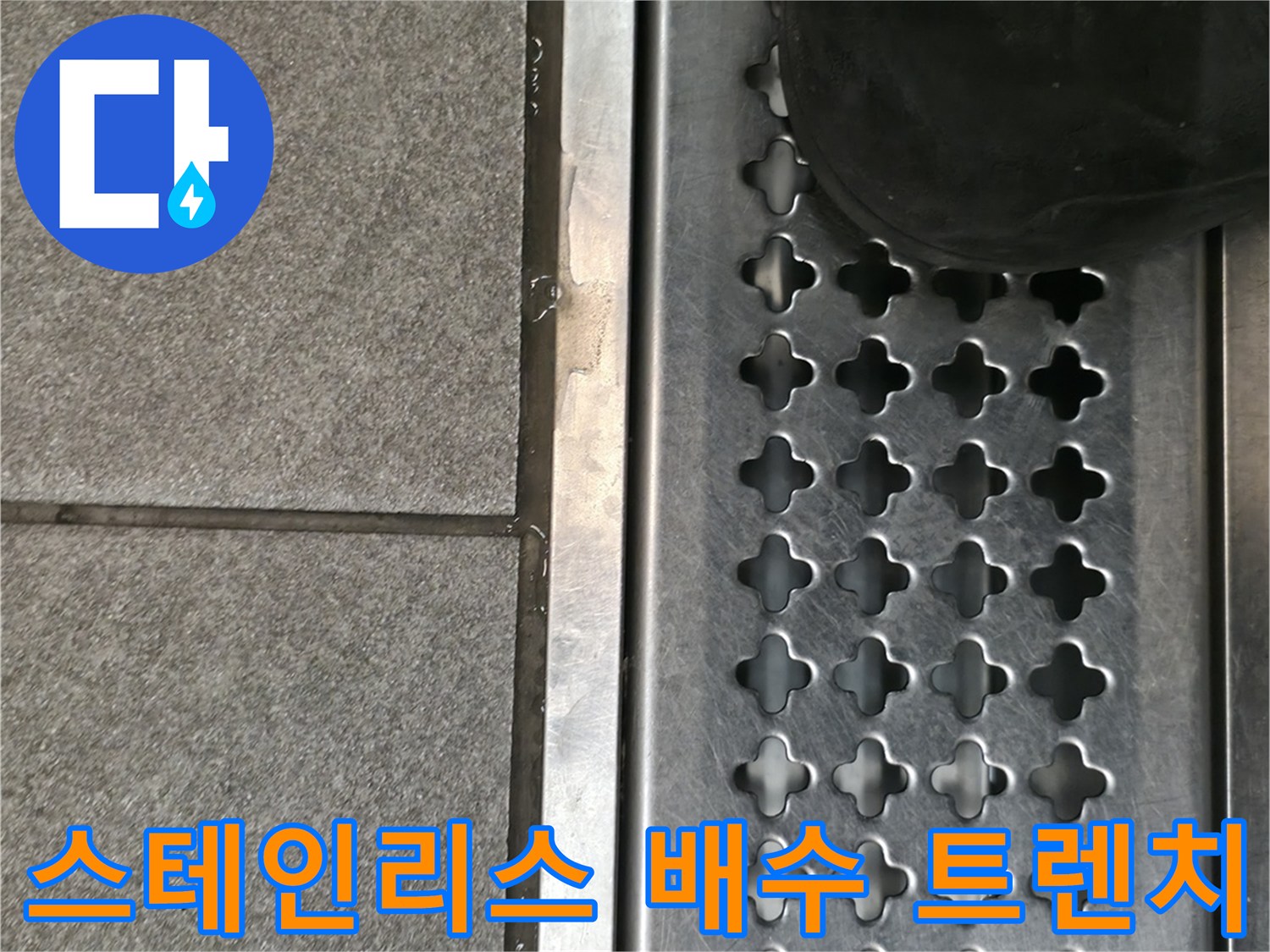 스테인리스 재질의 배수용 트렌치 덮개와 타일 바닥
