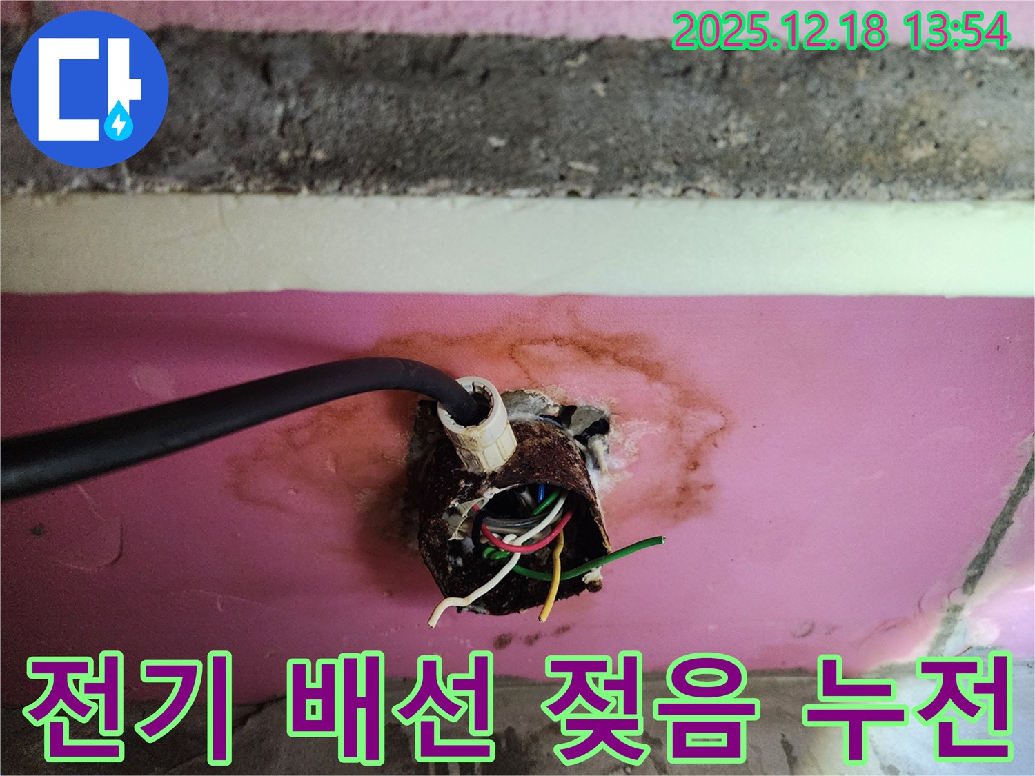 자곡동 래미안 강남힐즈 아파트 콘센트 주변 전기 배선 젖음 - 누전 위험 진단 및 안전 조치