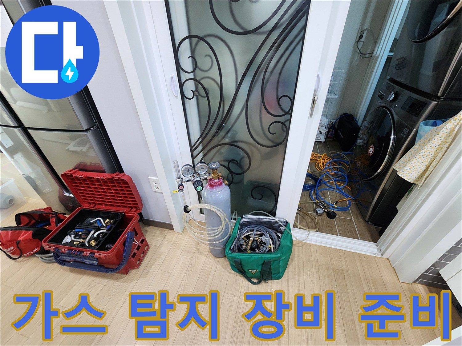 누수 지점을 찾기 위해 바닥에 놓인 가스 탐지기와 압력계 및 공구함
