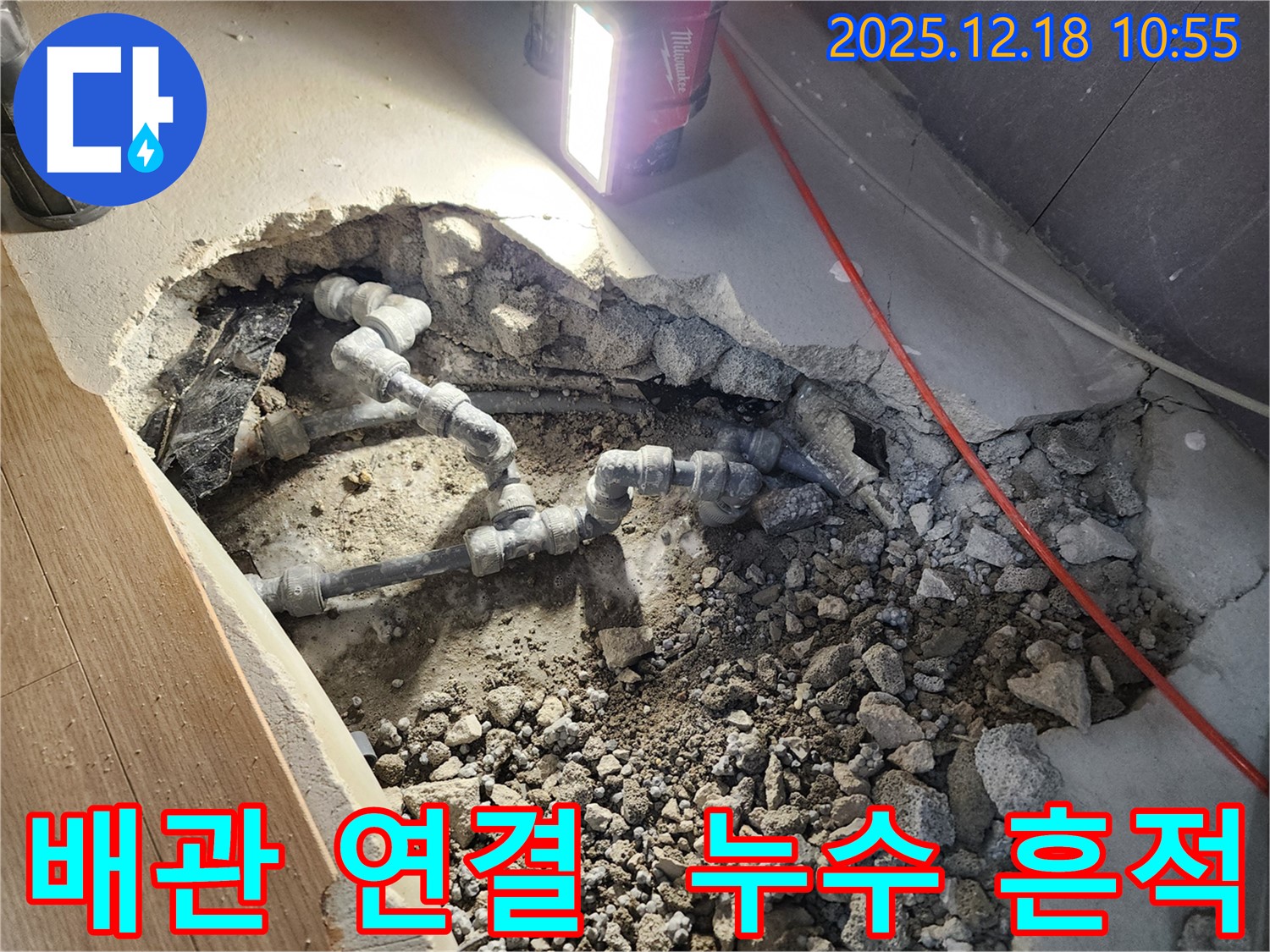 포천 영북면 누수 - 배관 연결 부위에서 누수 흔적 발견 - 숙련된 기술로 꼼꼼하게 보수