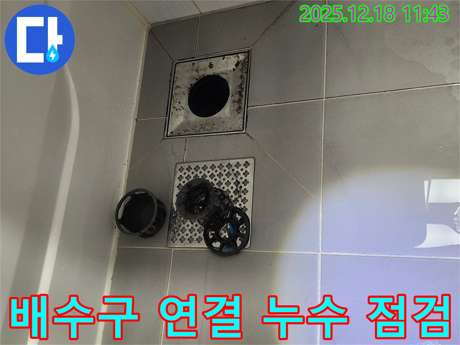 포천 영북면 - 욕실 배수구 연결 부위, 누수 가능성 꼼꼼하게 점검