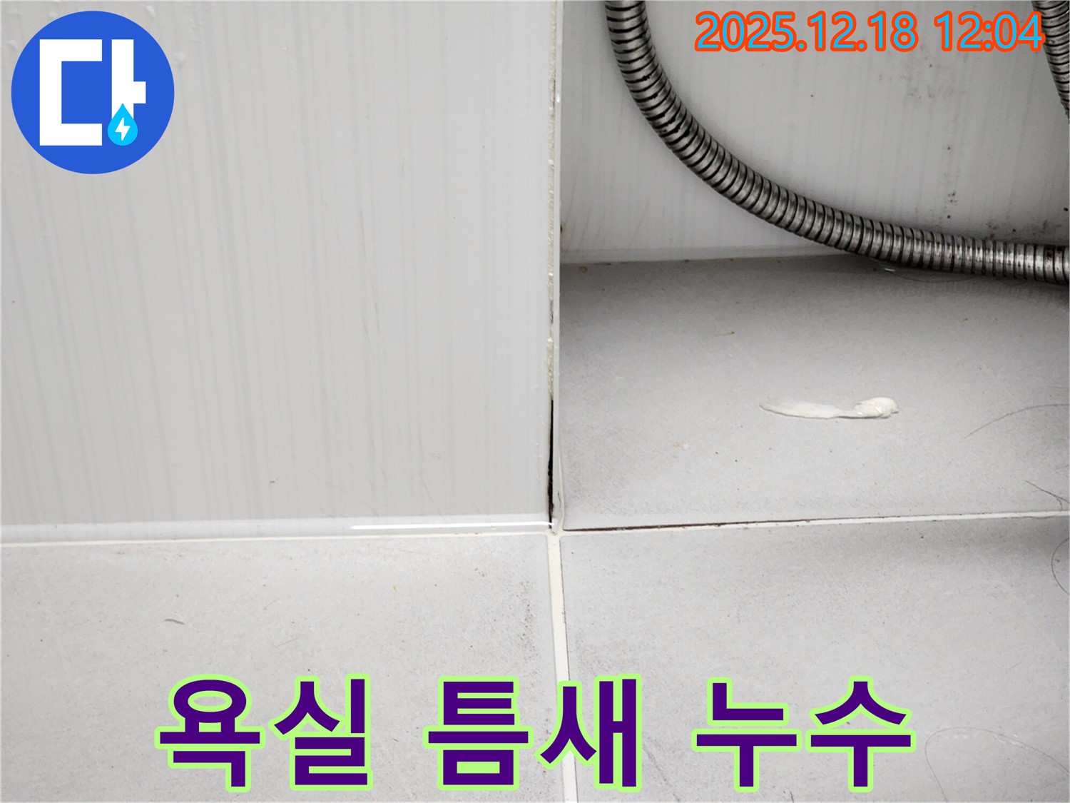 포천 영북면 욕실 타일 틈새 누수 - 누수탐지 전문가의 꼼꼼한 시공으로 누수를 완벽하게 해결했습니다.