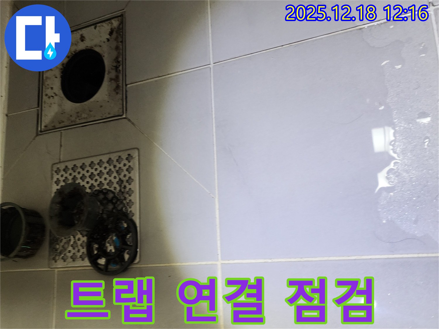 포천시 영북면 가채리 욕실 하수구 트랩 연결 부위 누수 가능성 집중 점검 - 누수 전문가가 트랩 연결 부위를 집중적으로 점검하여 누수 원인을 찾습니다.