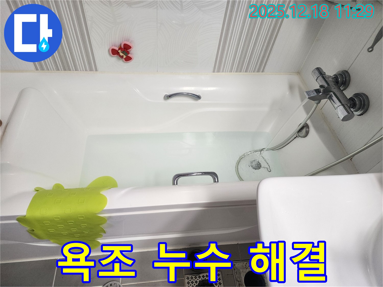 포천시 영북면 가채리 욕조 누수 - 누수탐지 전문가가 정확한 원인 파악 후 꼼꼼한 시공으로 완벽하게 해결
