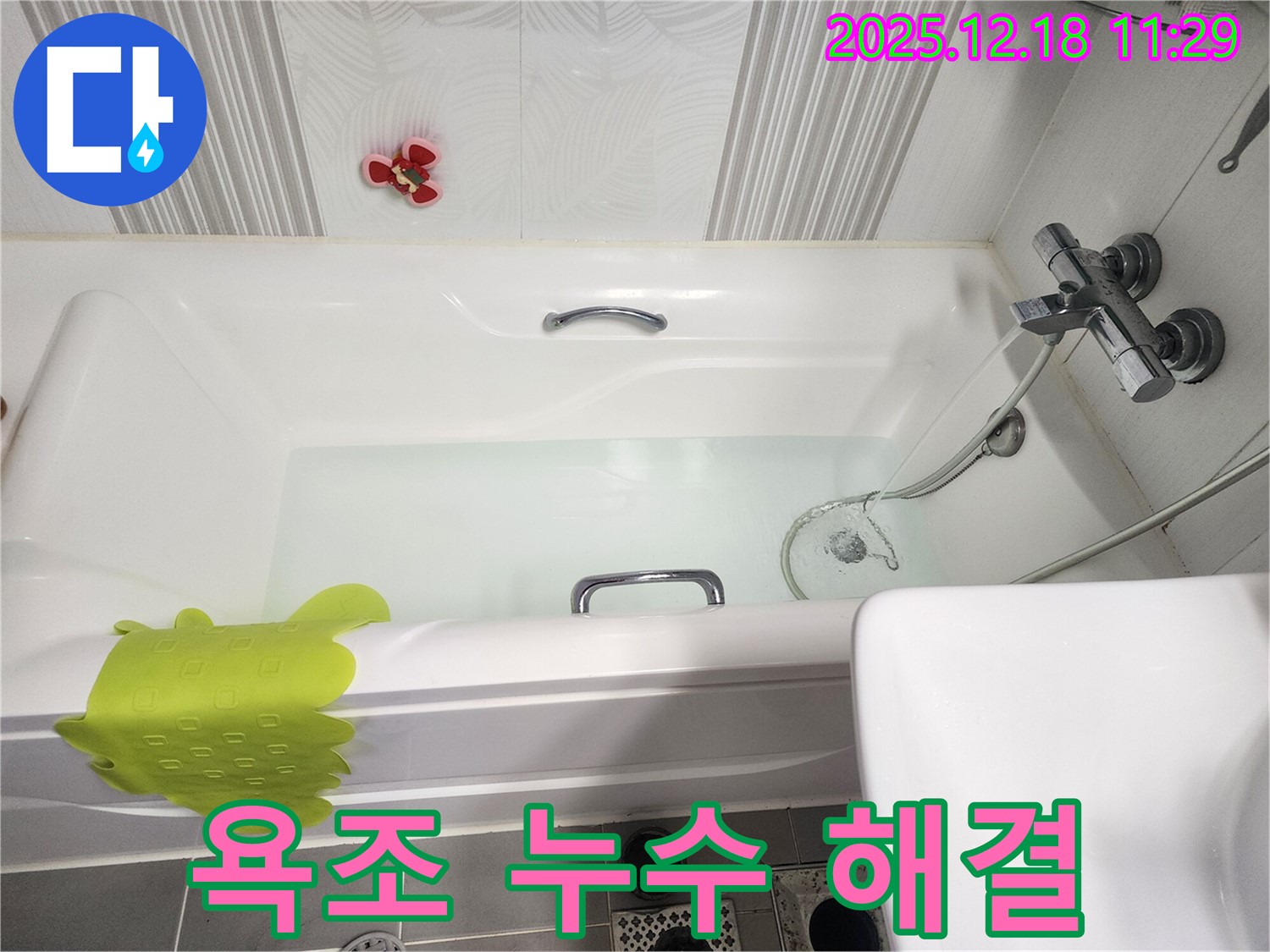 포천시 영북면 가채리 욕조 누수 - 누수탐지 전문가가 정확한 원인 파악 후 꼼꼼한 시공으로 완벽하게 해결