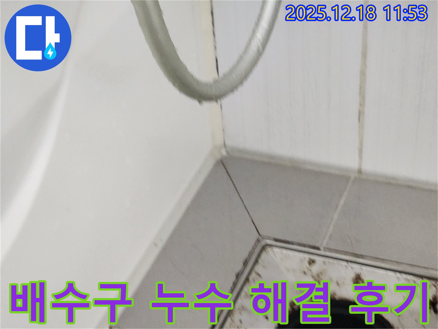 포천시 영북면 욕실 배수구 주변 누수 해결 후기 - 누수 문제 해결 과정을 상세하게 보여줍니다.