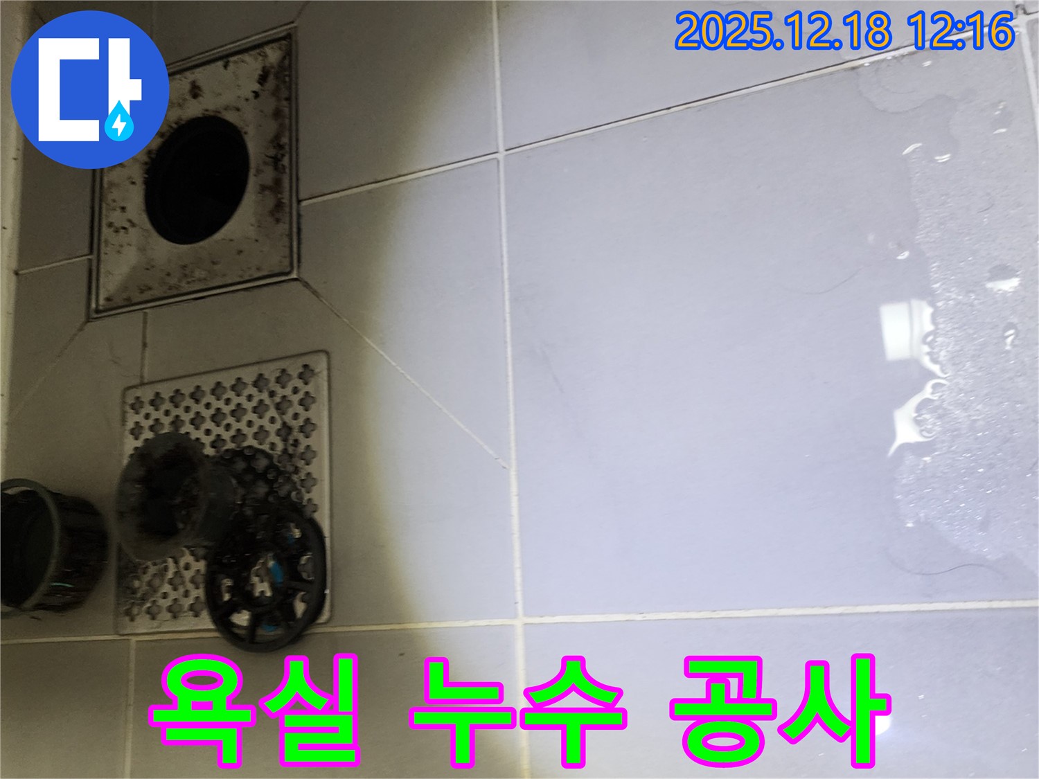 포천시 영북면 욕실 하수구 주변 누수 공사 - 전문 기술자가 정확한 진단과 꼼꼼한 시공으로 누수 문제를 해결합니다.