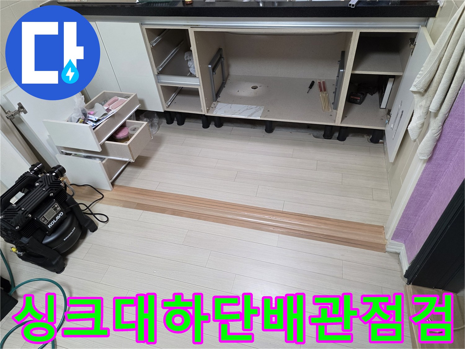 부천 춘의동 현장의 싱크대 하부장 내부 배관 점검 모습