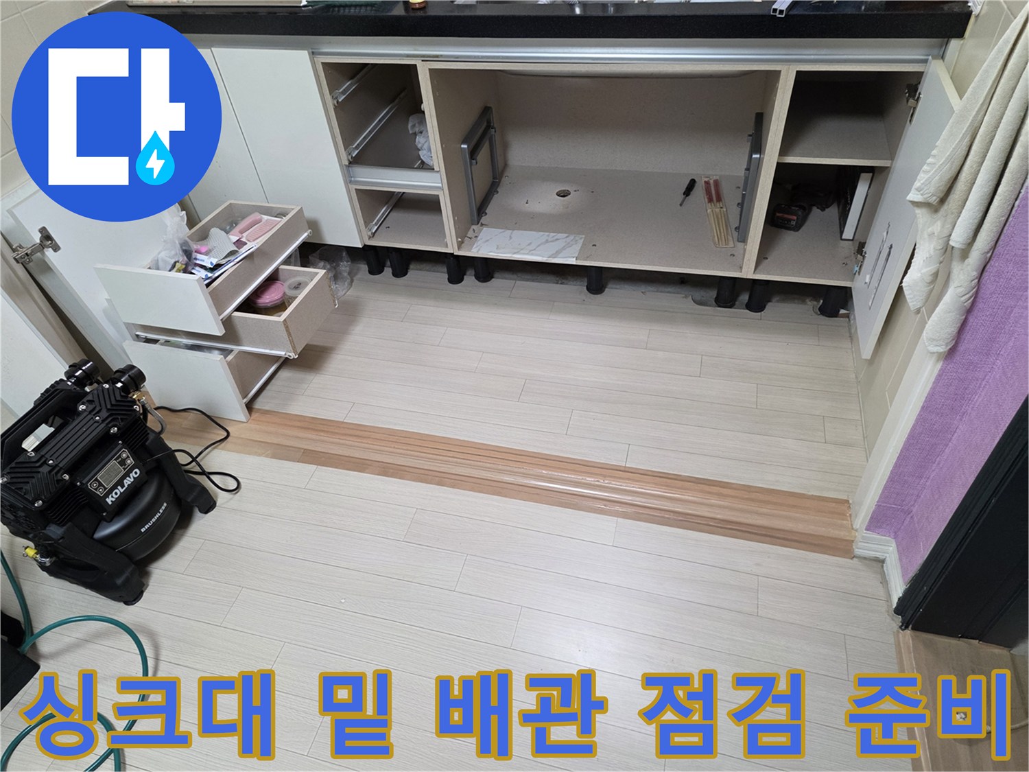 싱크대 하부장 내부를 개방하고 배관 검사를 위해 장비를 배치한 현장