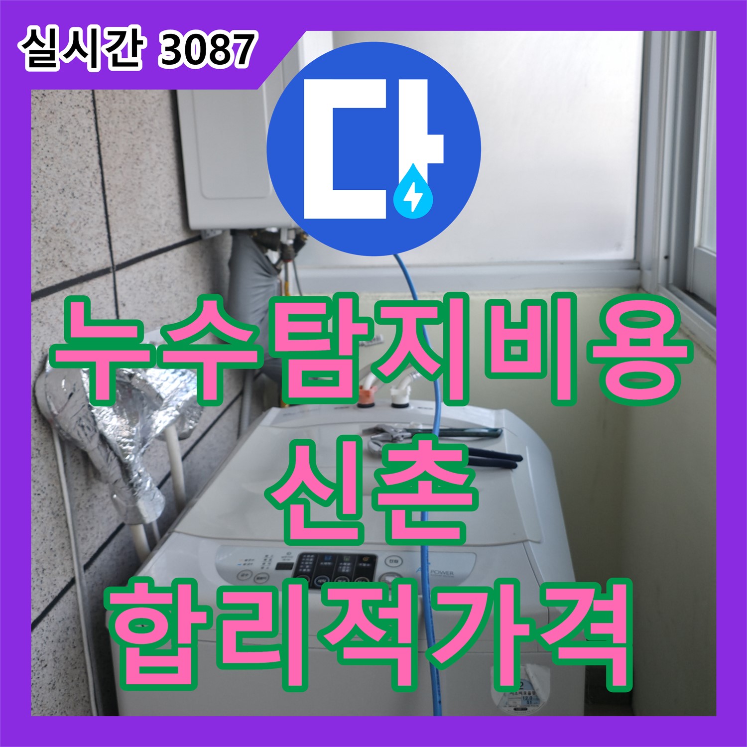 신촌 누수탐지비용, 연세힐하우스 합리적인 가격으로 해결