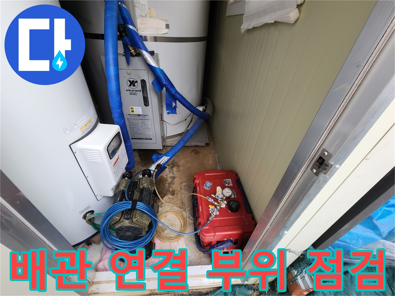 온수 탱크와 펌프 사이의 파란색 배관 연결 상태를 촬영한 사진입니다.