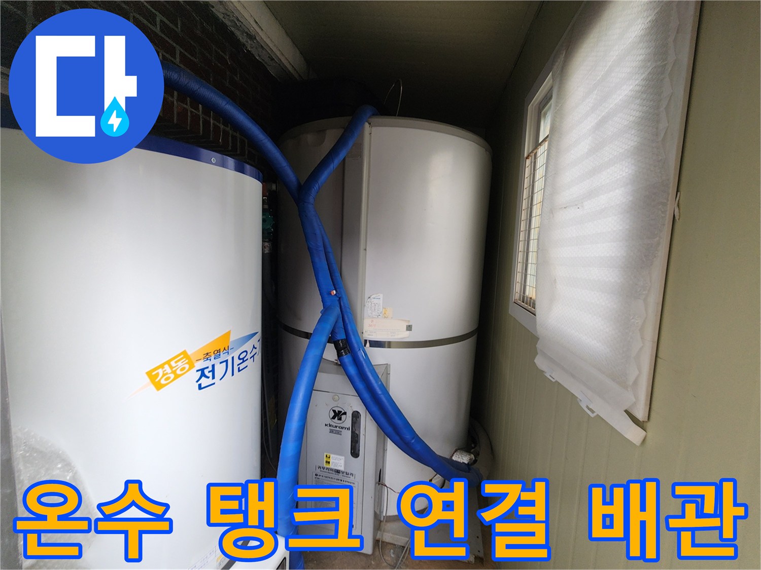 파란색 보온재로 마감된 온수 공급용 배관의 연결 구조