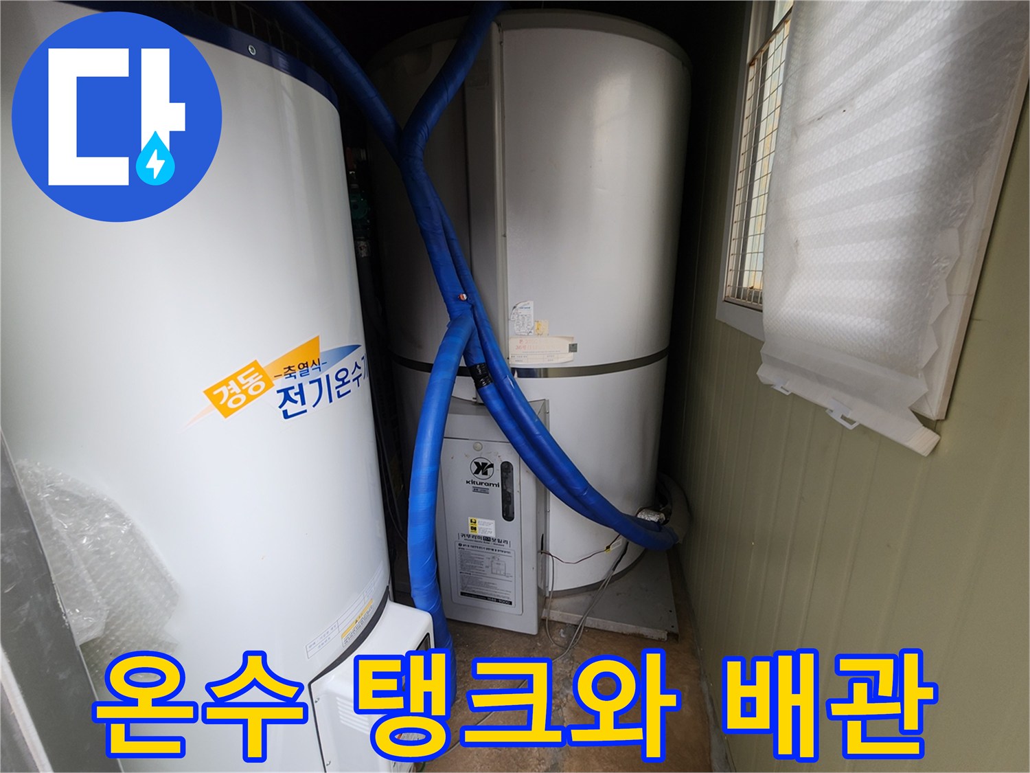 포천 관인면 현장의 전기온수기 및 연결된 파란색 보온재 배관 모습입니다.
