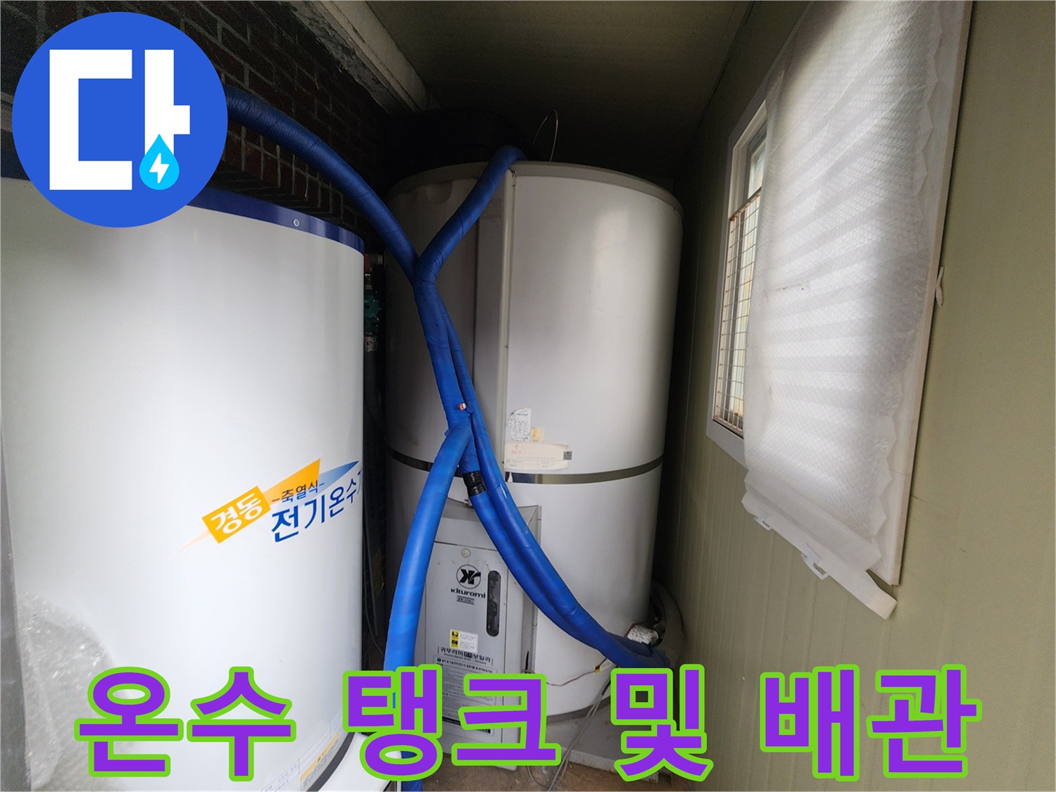 흰색 대형 온수탱크와 파란색 보온 배관의 배치