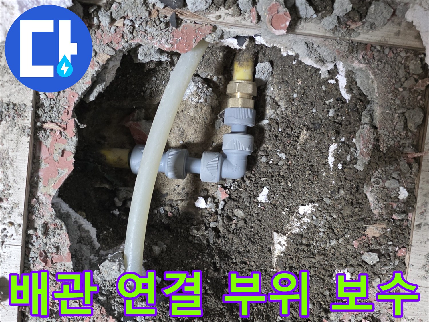 난방 배관의 - 연결 조인트 부분에서 발견된 누수 지점 수리 모습