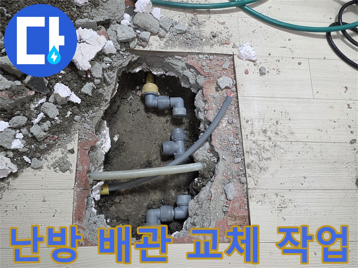 손상된 난방 배관을 찾아내어 새로운 부속으로 연결 작업을 진행 중인 모습