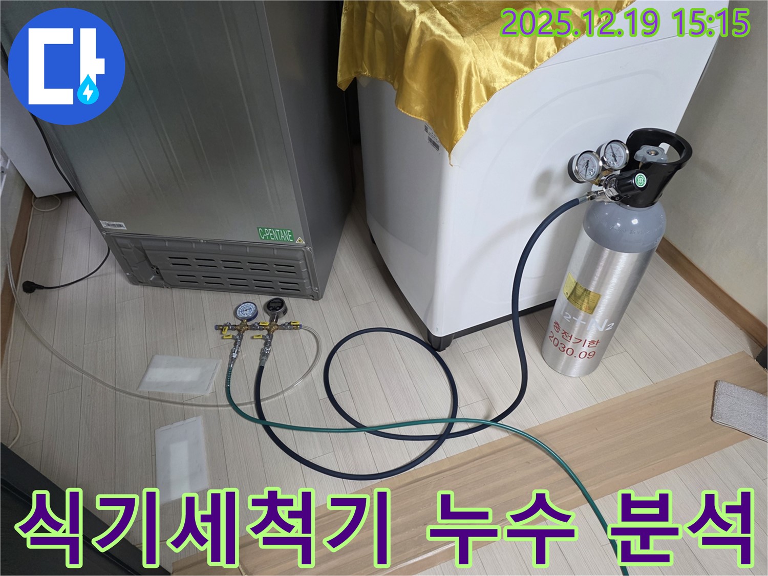 춘의동 누수 - 식기세척기 주변 누수 원인 분석을 위한 장비 세팅 모습