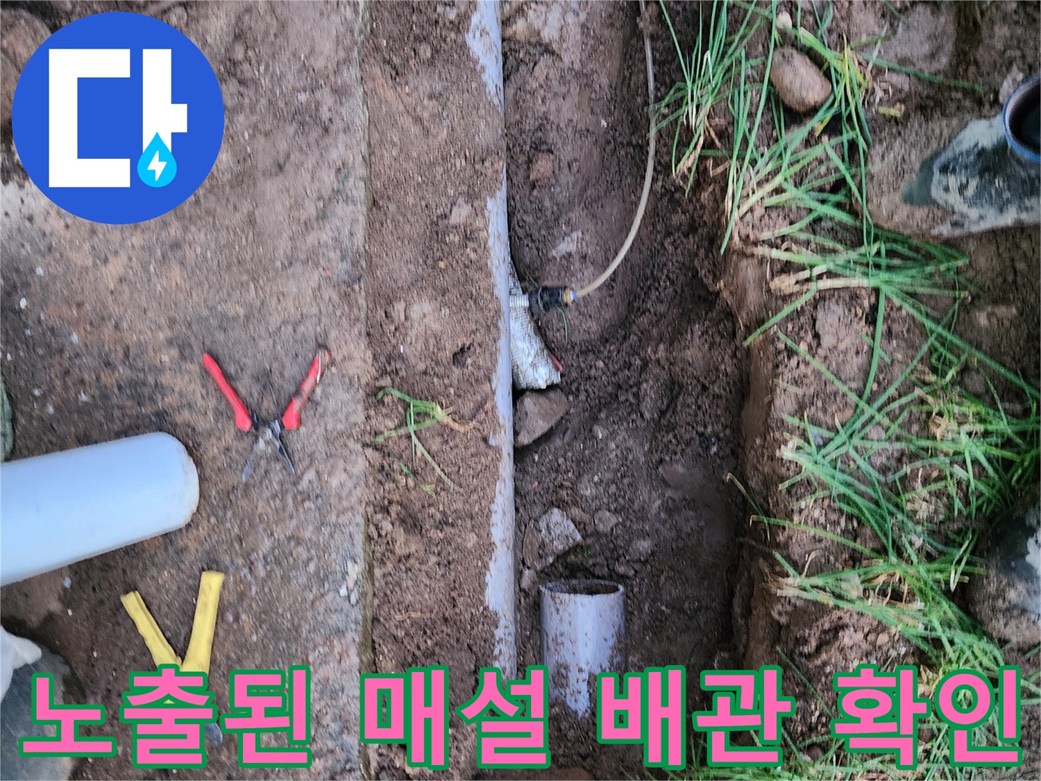 누수 지점을 찾기 위해-파헤쳐진 굴착 부위의 배관들