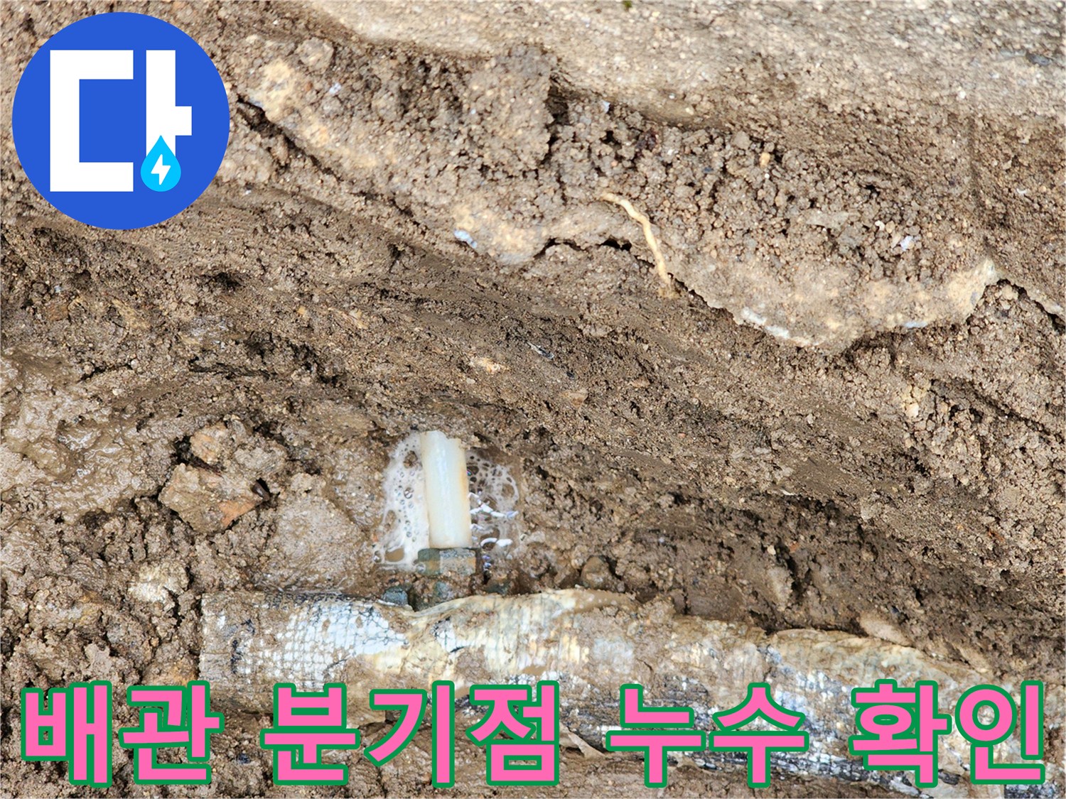 매설된 배관 연결 부위-거품을 동반한 물샘 현상