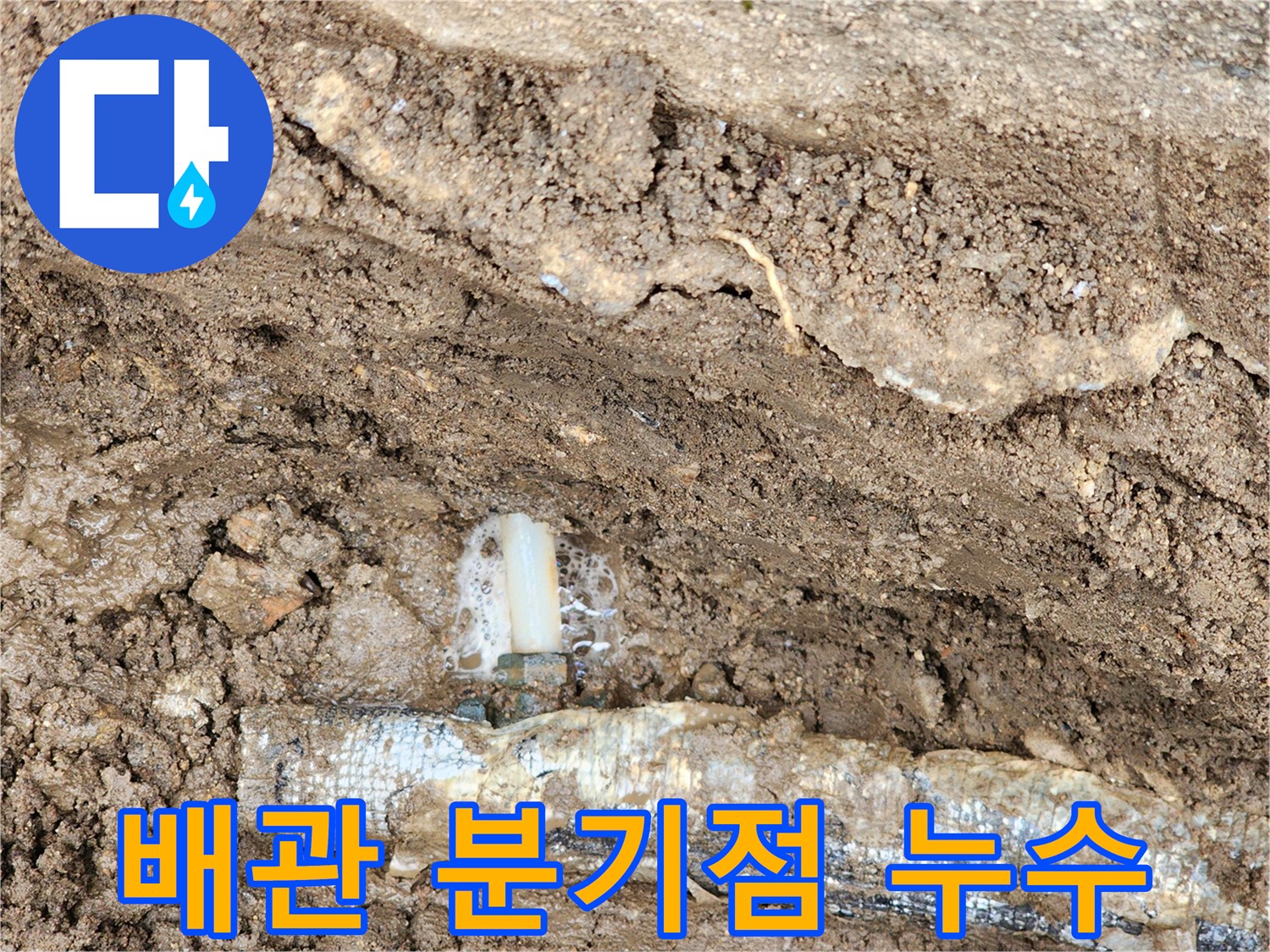 보온재 내부 배관 연결 부위의 파손 및 물 용출 상태