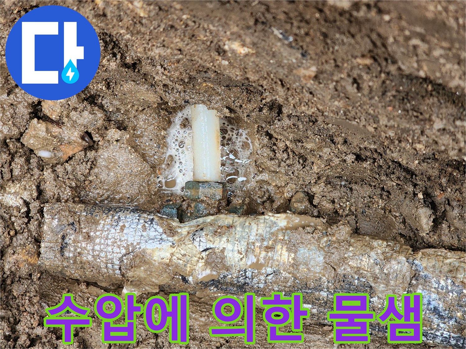 보온재-배관-하단부의-연결 부속에서-솟구치는-물과-거품