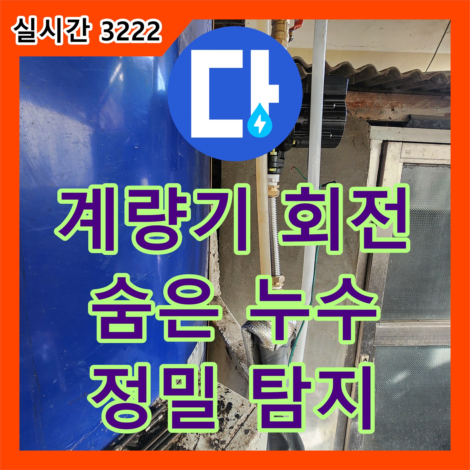 동두천 누수탐지비용, 수도 계량기 별침 회전, 숨은 누수 탐지 작업