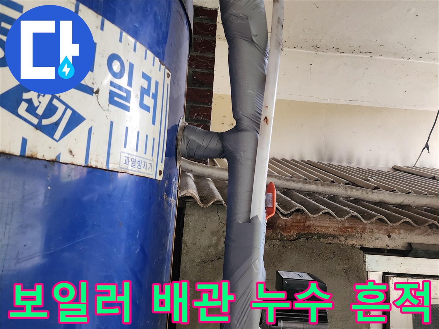 동두천 생연동-전기 보일러 배관의 테이핑된 부위와 물때 흔적