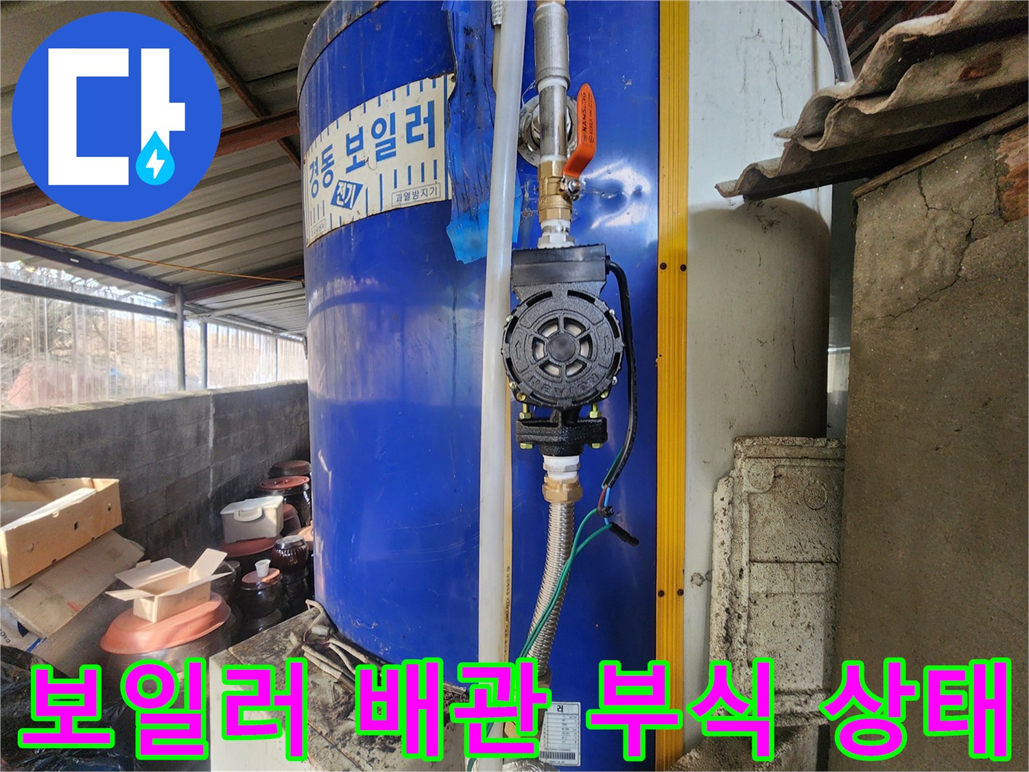 동두천 생연동 현장-노후된 전기 보일러 순환 펌프와 배관 연결 부위의 부식 모습