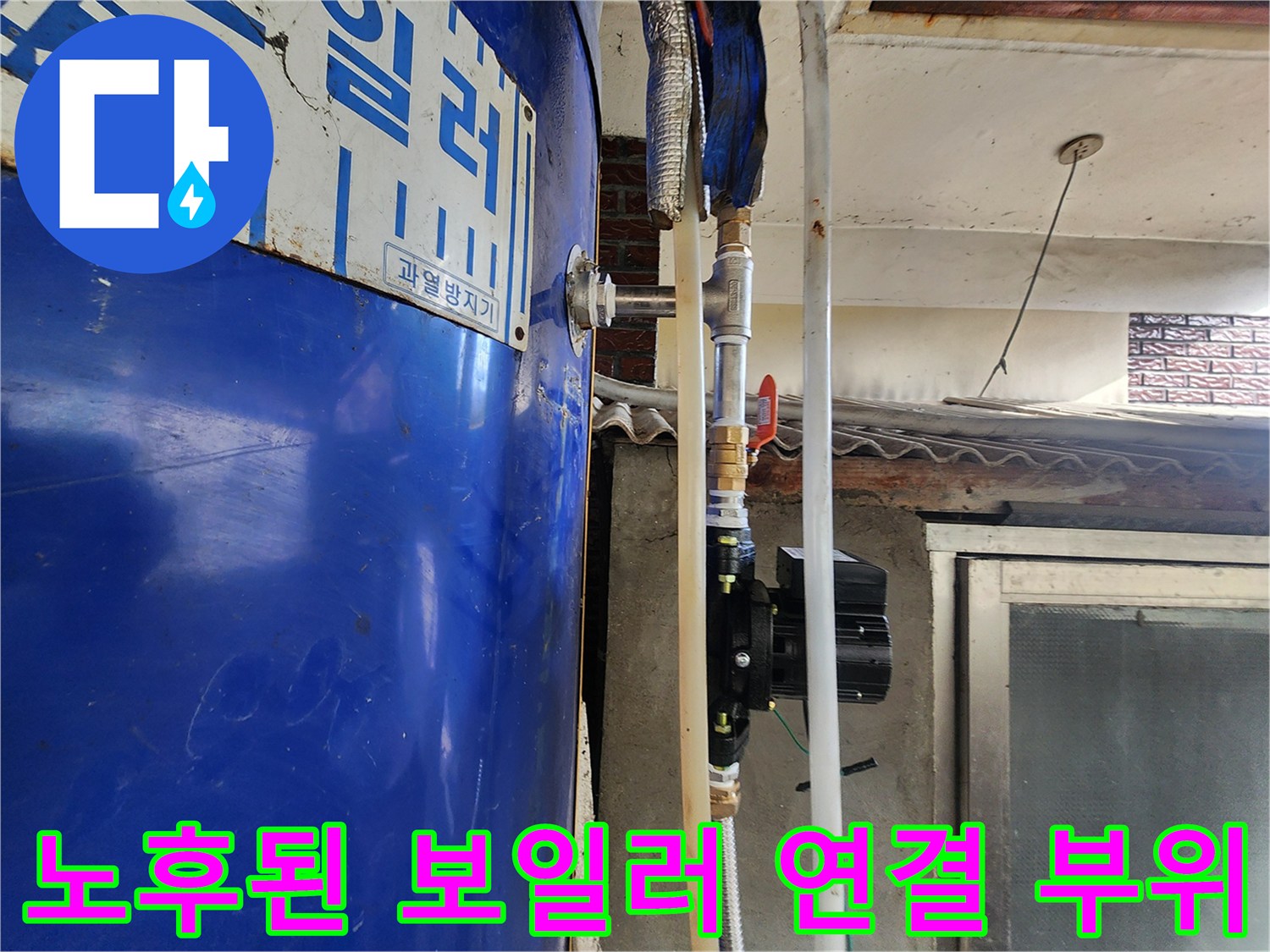 파란색 온수 보일러-부식된 금속 밸브와 배관 연결 상태