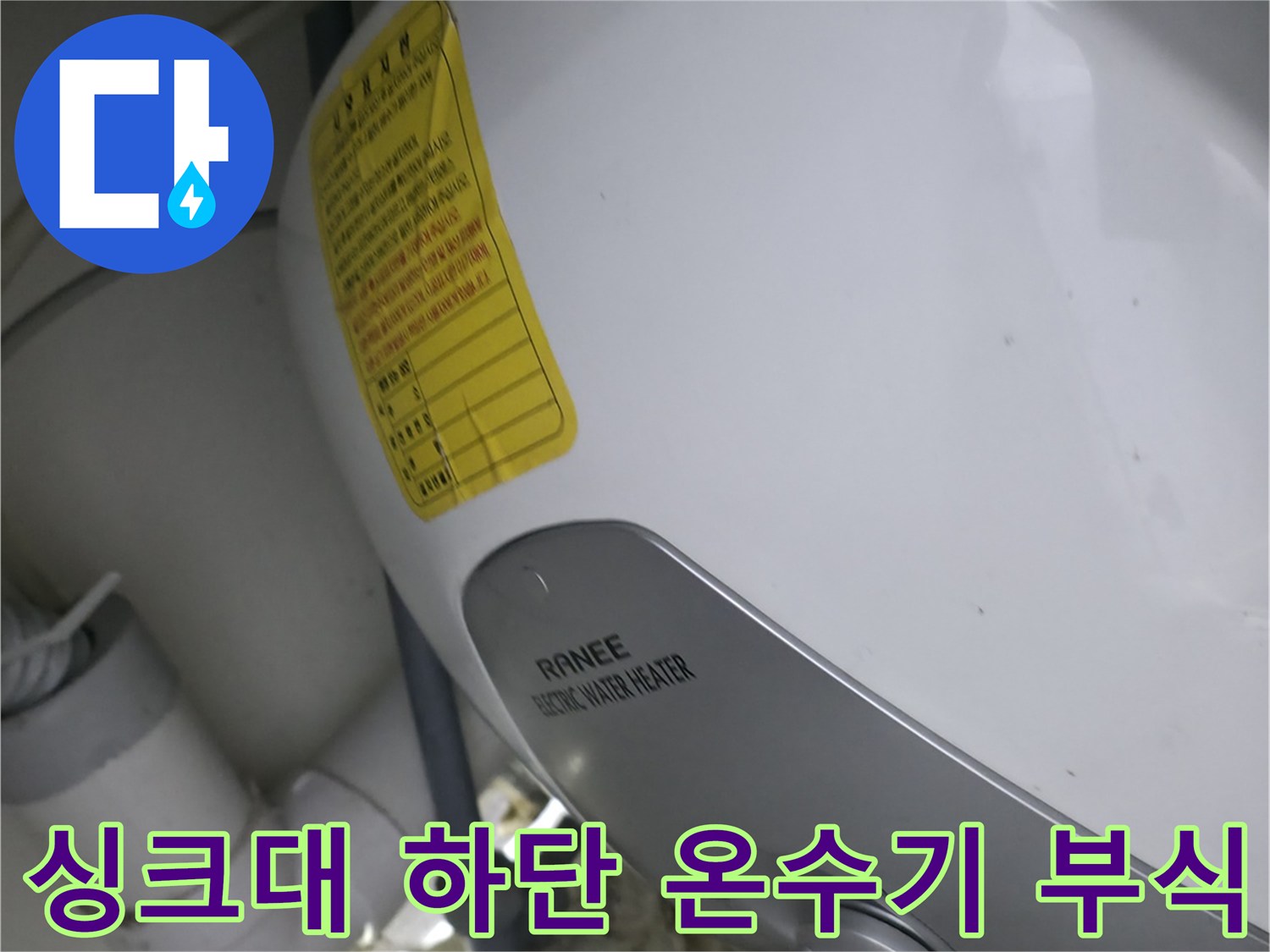 사무실 싱크대 하부-부식이 진행된 전기 온수기 배관 모습