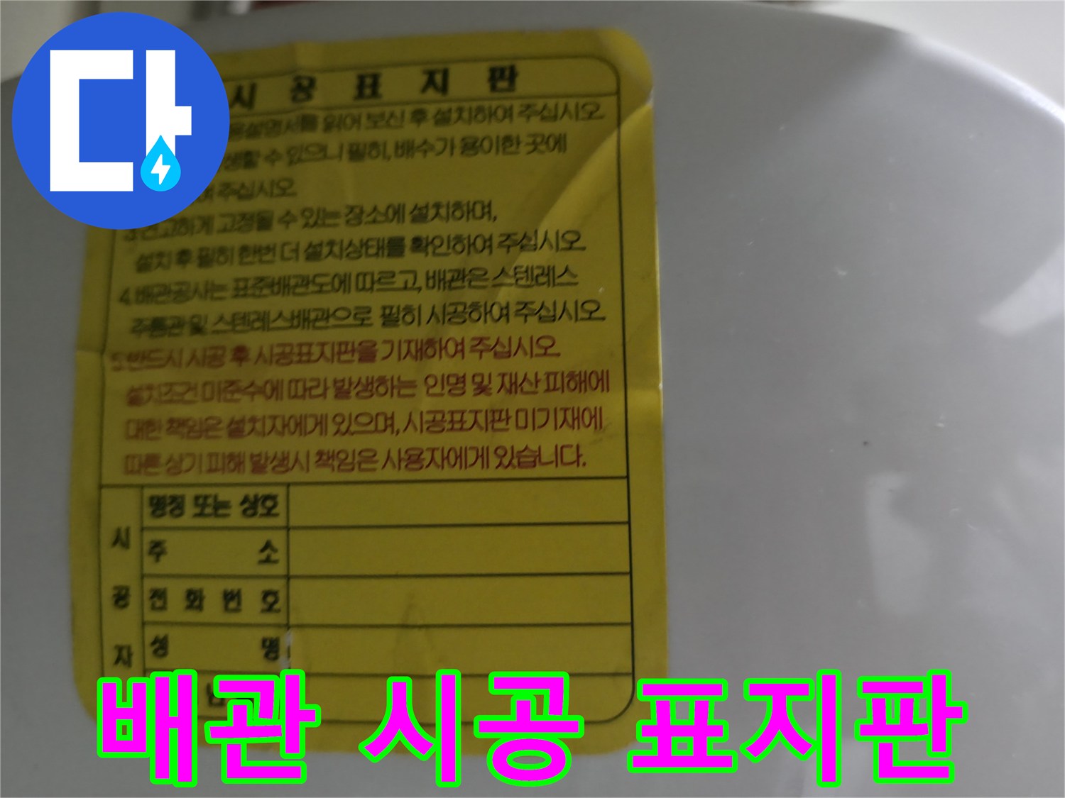 설치 기록-온수기에 부착된 시공 안내문 사진